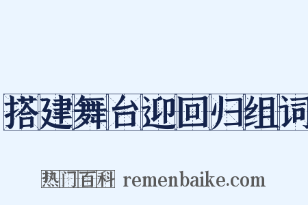 搭建舞台迎回归组词是什么意思的图片